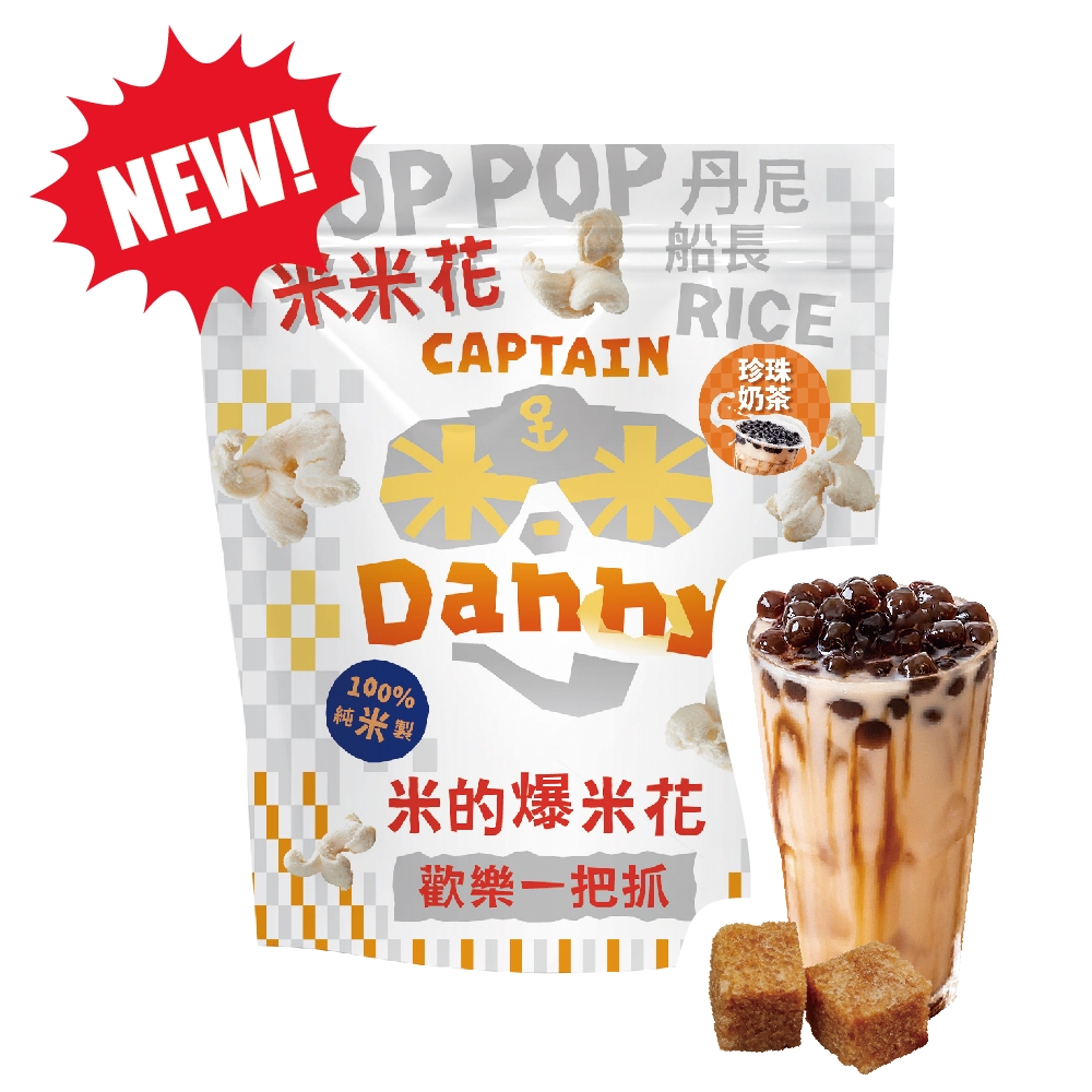 微音樂💃 現貨 米米花 (米的爆米花) 丹尼船長 - 珍珠奶茶(奶素) 100g/包