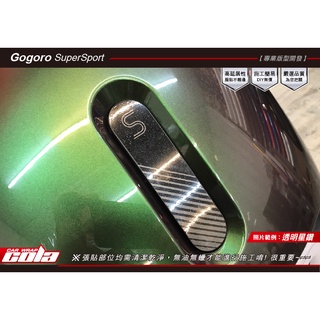 【可樂彩貼】Gogoro SuperSport.Delight-中間飾蓋保護貼--DIY樂趣多