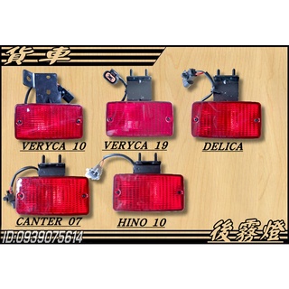[大台北汽材]VERYCA DELICA CANTER HINO 貨車 後霧燈