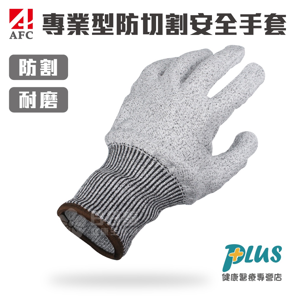 AFC 專業型防切割安全手套 (防割 耐割 耐磨 防護手套 工作手套