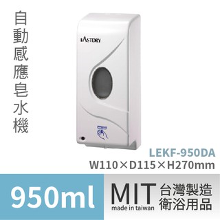 樂事購總經銷公司貨 真正MIT台灣製造感應式給皂機 KF-950DA 感應式洗手機 感應式皂水機 (安力仕衛浴設備專售)