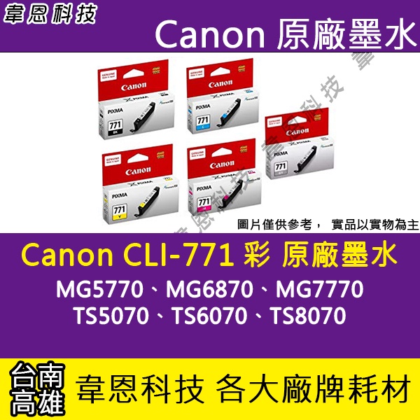 【高雄韋恩科技】Canon CLI-771 彩色 原廠墨水匣 TS6070、TS8070、MG5770、TS5070