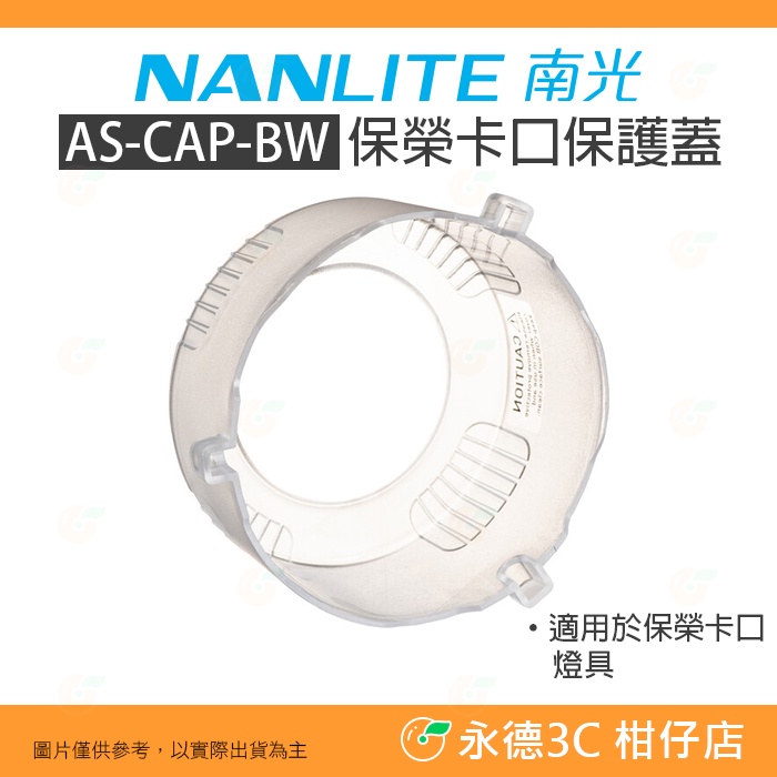 南冠 南光 NANLITE AS-CAP-BW 保榮卡口保護蓋 公司貨 Forza 200 300 500 等適用