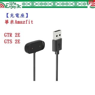 EC【充電線】華米Amazfit GTR 2E / GTS 2E USB 底座 充電器 充電線