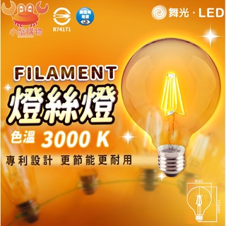 ✨現貨免運✨舞光 LED 燈絲燈 燈絲燈泡 工業燈泡 6.5W小珍珠 G95 仿鎢絲燈泡 愛迪生燈泡 全電壓