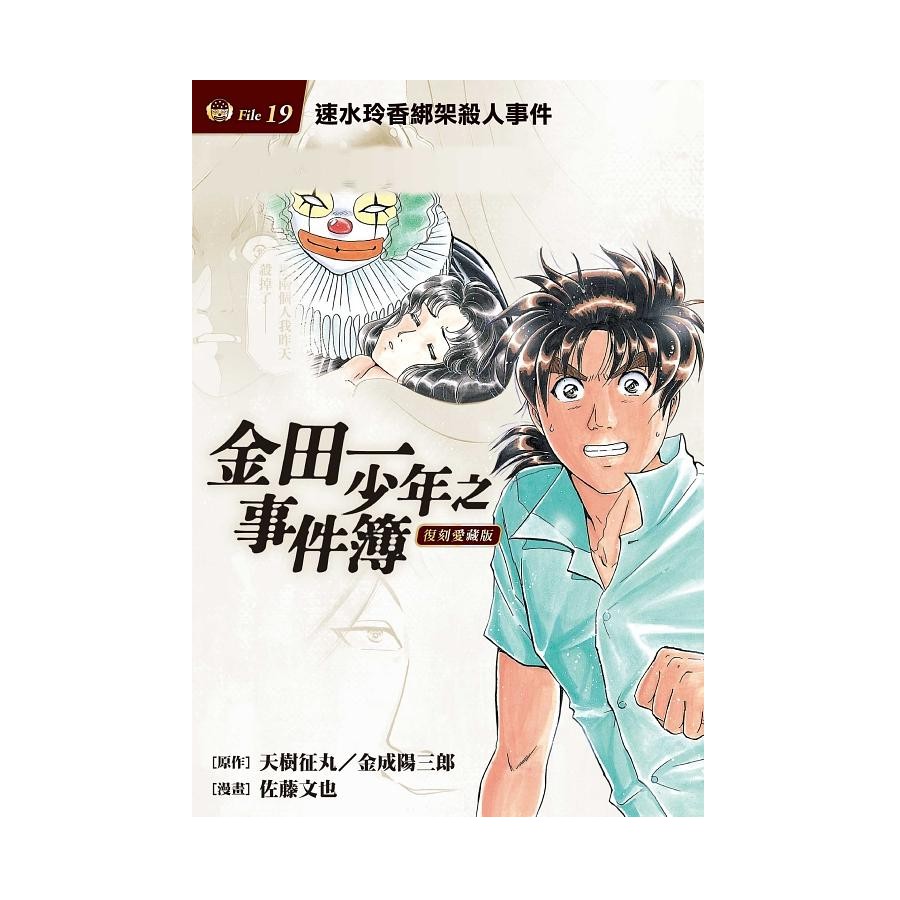 金田一少年之事件簿愛藏版19的價格推薦 21年8月 比價比個夠biggo