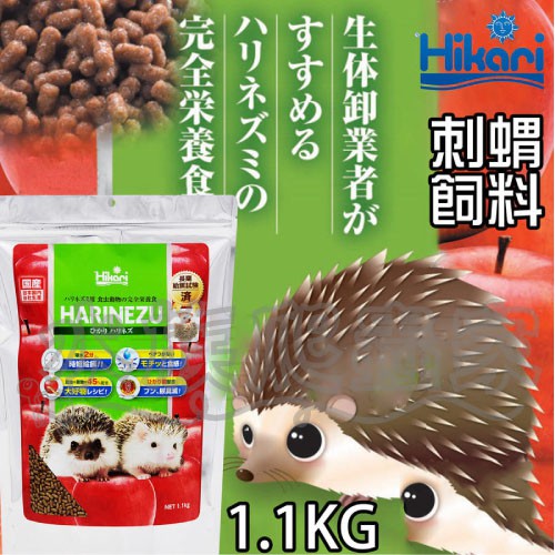 『水族爬蟲家』日本 Hikari 高夠力 刺蝟飼料 1.1Kg 72804 刺蝟 鼠類 蜜袋鼯 皆可食用 兩棲類