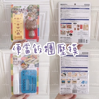 [寶の舖TAKARA] 造型便當 飯糰模具 ARNEST nico 電車 柴犬 飯糰 壓模 飯糰 便當 露營 野餐 模型
