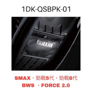 (山葉正廠精品）魔多堂 勁戰 SMAX FORCE 車箱 置物袋 置物箱內袋 BWSR 勁豪 CUXI Limi 小小兵