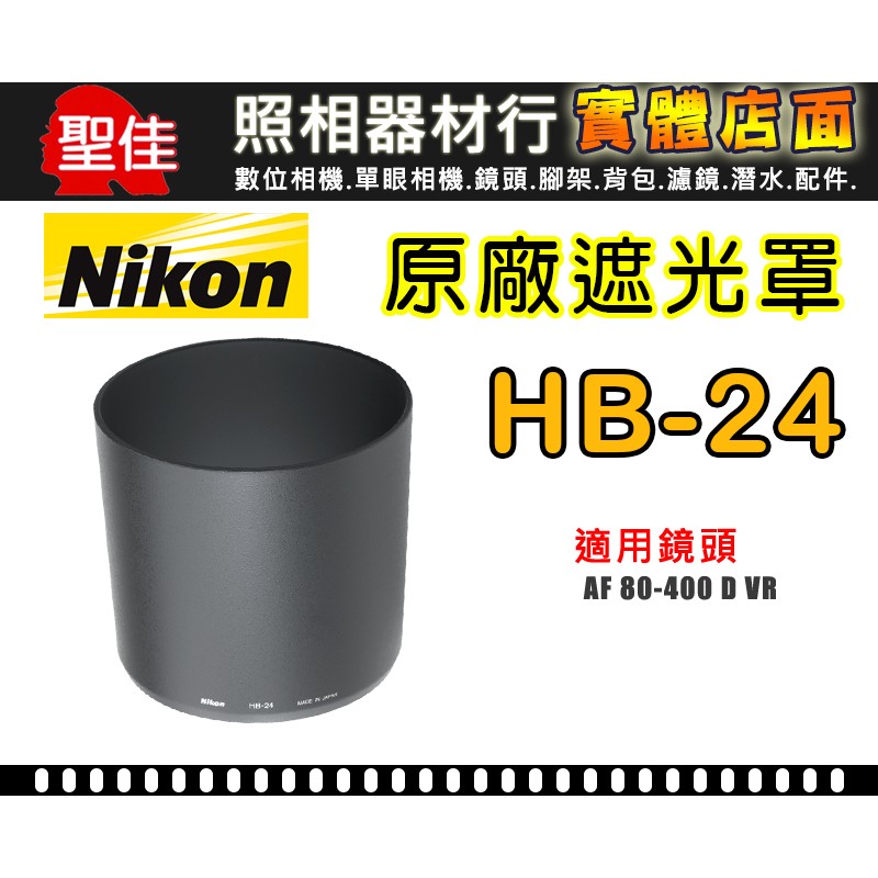 【現貨】NIKON HB-24 原廠 遮光罩 適用 80-400mm F4.5-5.6D 鏡頭 蓮花罩 太陽罩 碗公罩