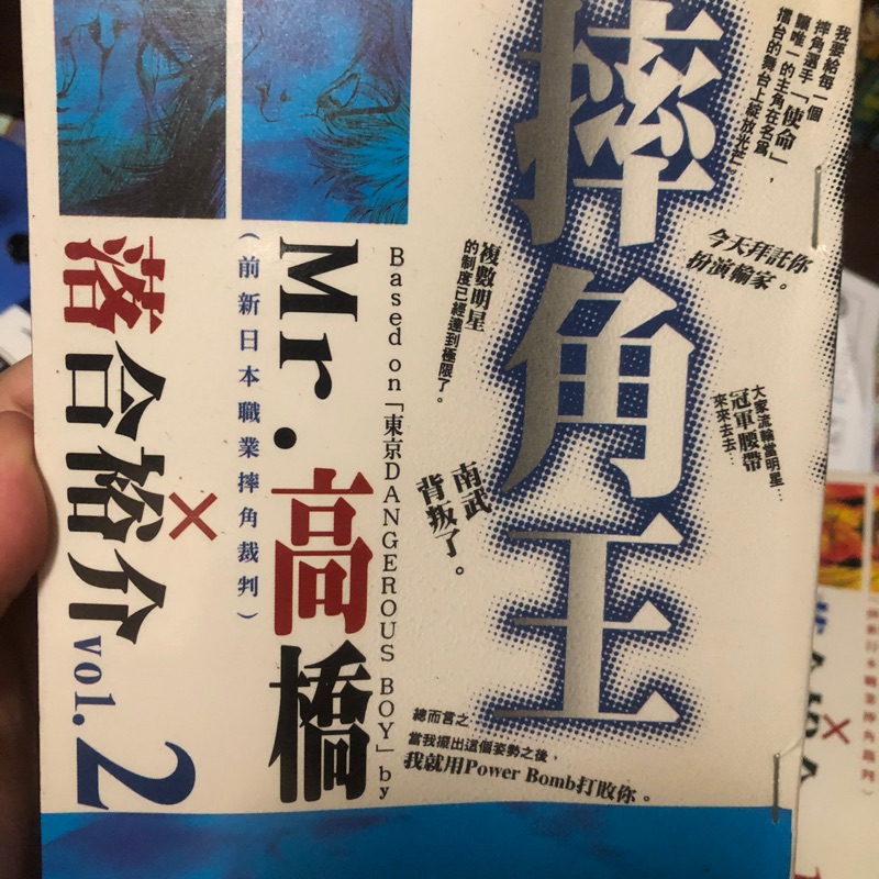 ［寶寶書櫃］漫畫。摔角王。散本。第2集