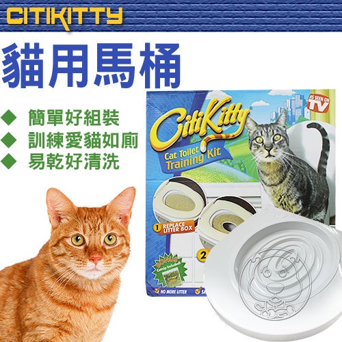 📣快速出貨🚀貓咪也會用馬桶★CitiKitty》貓咪學習專用貓馬桶 (非其他薄片塑膠) 貓砂盆