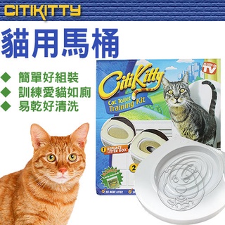 📣快速出貨🚀貓咪也會用馬桶★CitiKitty》貓咪學習專用貓馬桶 (非其他薄片塑膠) 貓砂盆