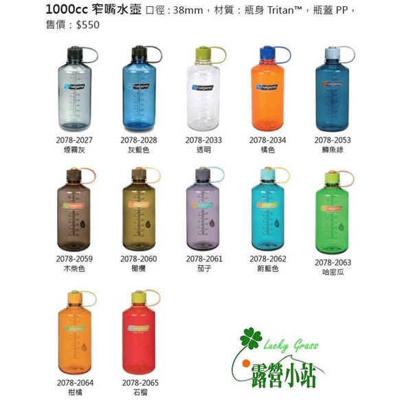 Nalgene 美國 1000cc窄嘴水壺【露營小站】TRITAN 防漏 運動水壺 戶外水壺