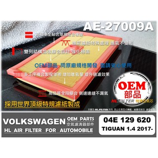 【OEM】VW TIGUAN 1.4 AD1 BW 17年後 BEETLE 金龜車 原廠 型 空氣芯 空氣濾網 引擎濾網