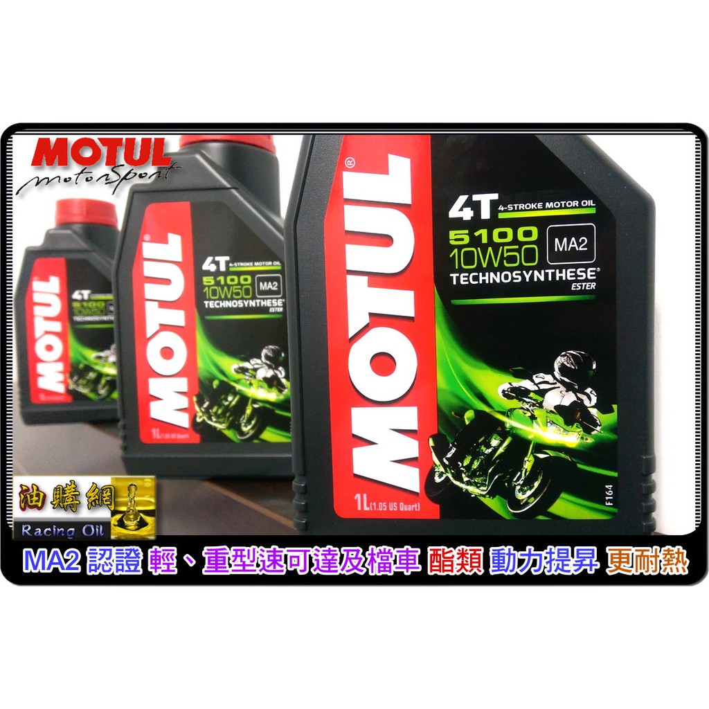【買油網】Motul 4T 5100 10w50  犘特 原廠 合成 機車 機油 4行程 MA2 酯類 新包裝