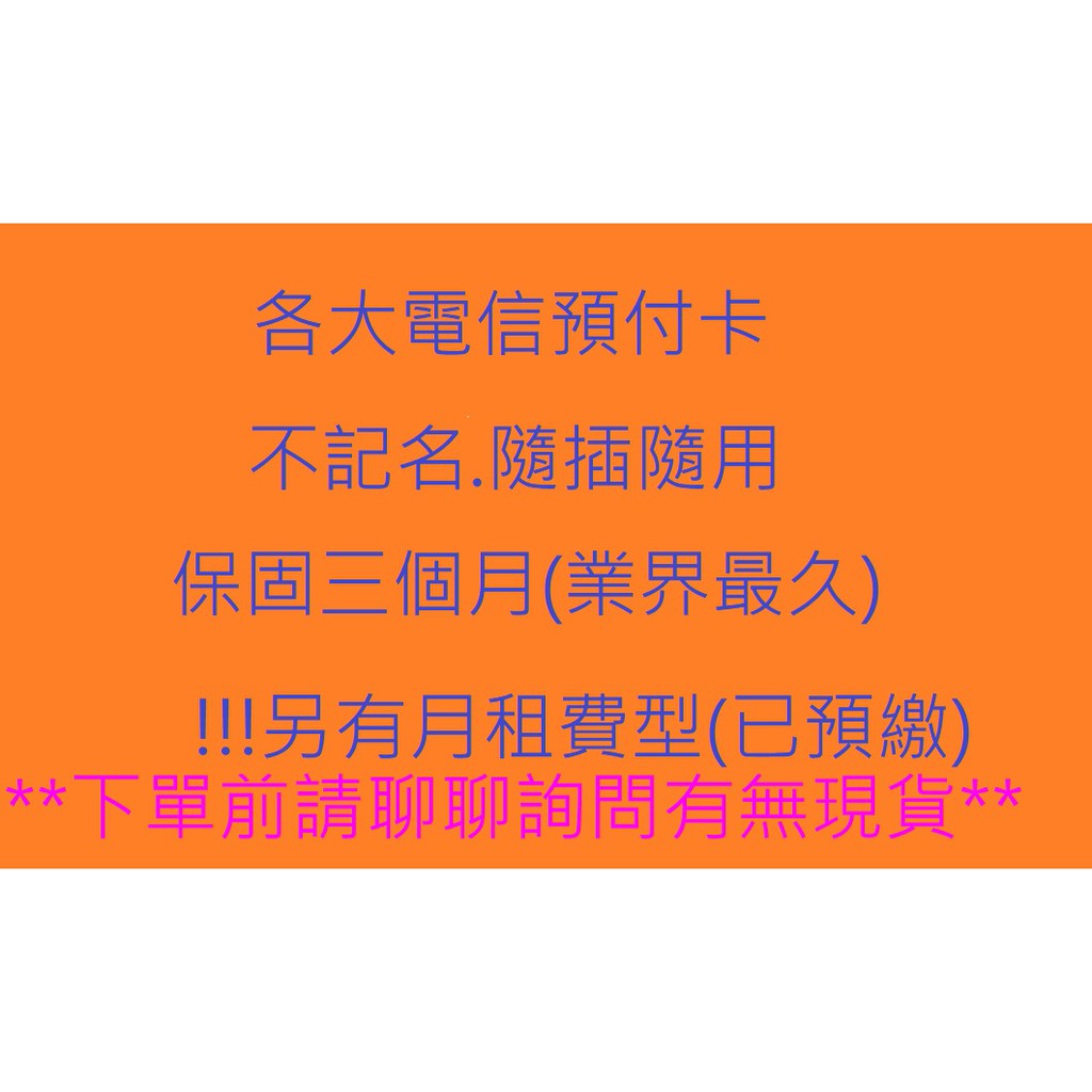 最便宜 不怕比 中華 遠傳 亞太 不記名預付卡 隨插隨用 蝦皮購物