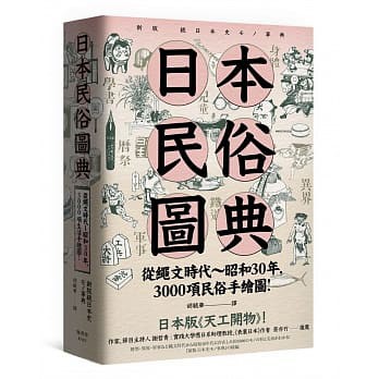 【全新】日本民俗圖典：繩文時代～昭和30年，3000項民俗手繪圖，日本暢銷15年新裝上市！_楓書坊