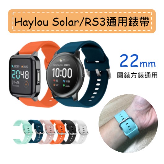 Haylou Solar RS3 LS04 通用錶帶 22mm 小米手錶運動版 矽膠錶帶 快拆錶帶 小米 LS05