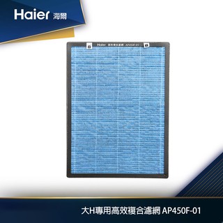 Haier海爾 大H清淨機高效複合濾網 AP450F適用：AP450