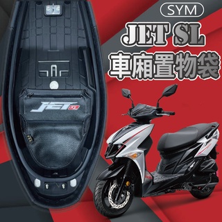 現貨 三陽 JET SL 125 車廂置物袋 車廂收納袋 機車內袋 機車收納袋 JETSL 置物袋 機車置物袋 車廂置物