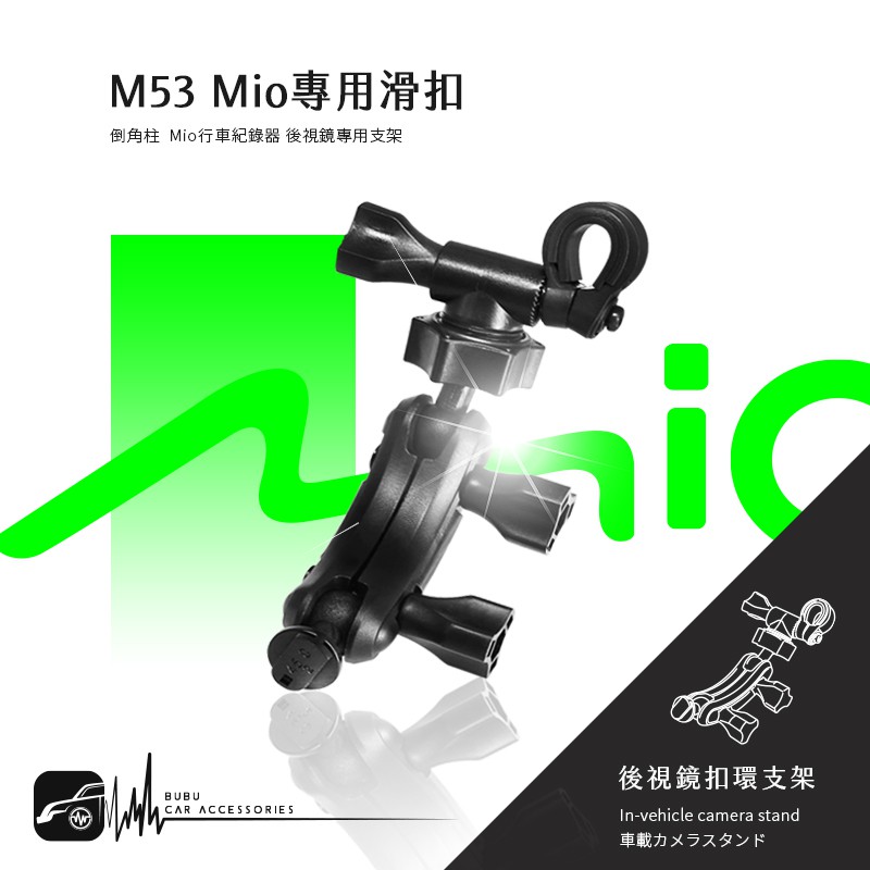 M53【Mio MiVue專用滑扣 倒角柱 後視鏡支架】C570 628 688 688s 698 BuBu車音響館