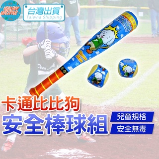 【艾立克愛運動】棒球 球棒 棒球組 兒童棒球 卡通棒球 比比狗 安全棒球組 A310 成功 SUCCESS 運動
