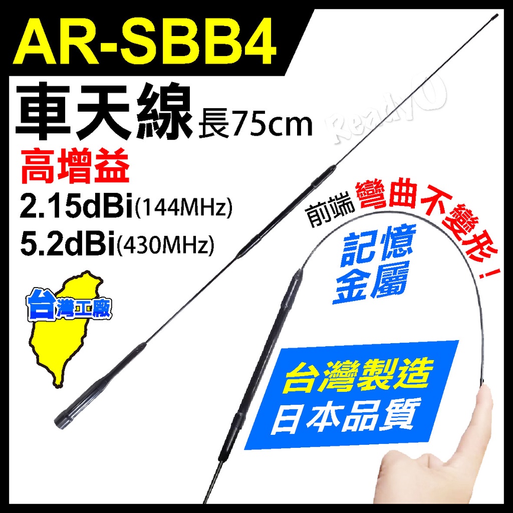 ⚡瑞狄歐⚡【AR-SBB4 車天線】75公分 雙頻天線 SBB4 SBB3 無線電天線 無線電 車用 車機天線 台灣製造