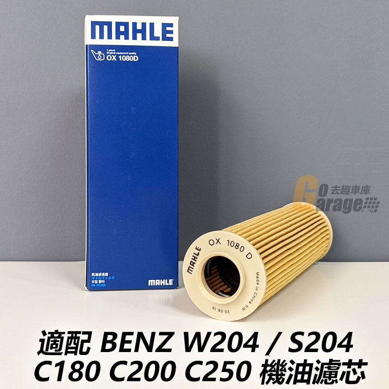 ❐德國MAHLE 機油芯 賓士 BENZ W204 C180 C200 C250 W212 E200 E250 1.8T