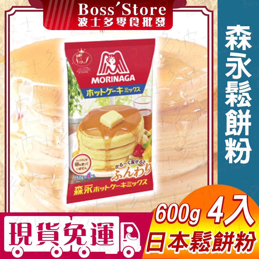 波士多 日本 森永 鬆餅粉 600g 德用鬆餅粉 森永鬆餅粉 MORINAGA 日本進口