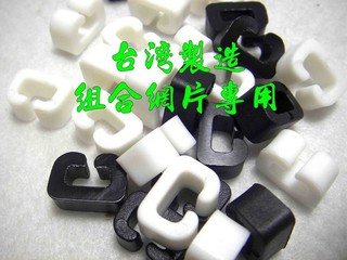 【Mr&Miss】附發票 100%全新組合網片配件 C扣 掛勾 鐵網架 陳列架 置物架 展示架 居家網片架 狗籠