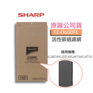 SHARP 夏普 蜂巢狀活性碳濾網 FZ-D60DFE【領券10%蝦幣回饋】
