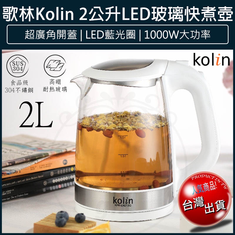 【5%蝦幣x免運x發票】Kolin 歌林 2L 煮水壺 LED玻璃快煮壺 電熱水壺 電茶壺 泡茶壺 KPK-LN213G