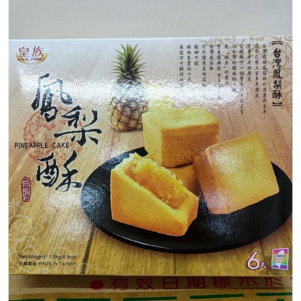 【皇族】水果酥_鳳梨酥(138g) 市價79 特價4X元~~