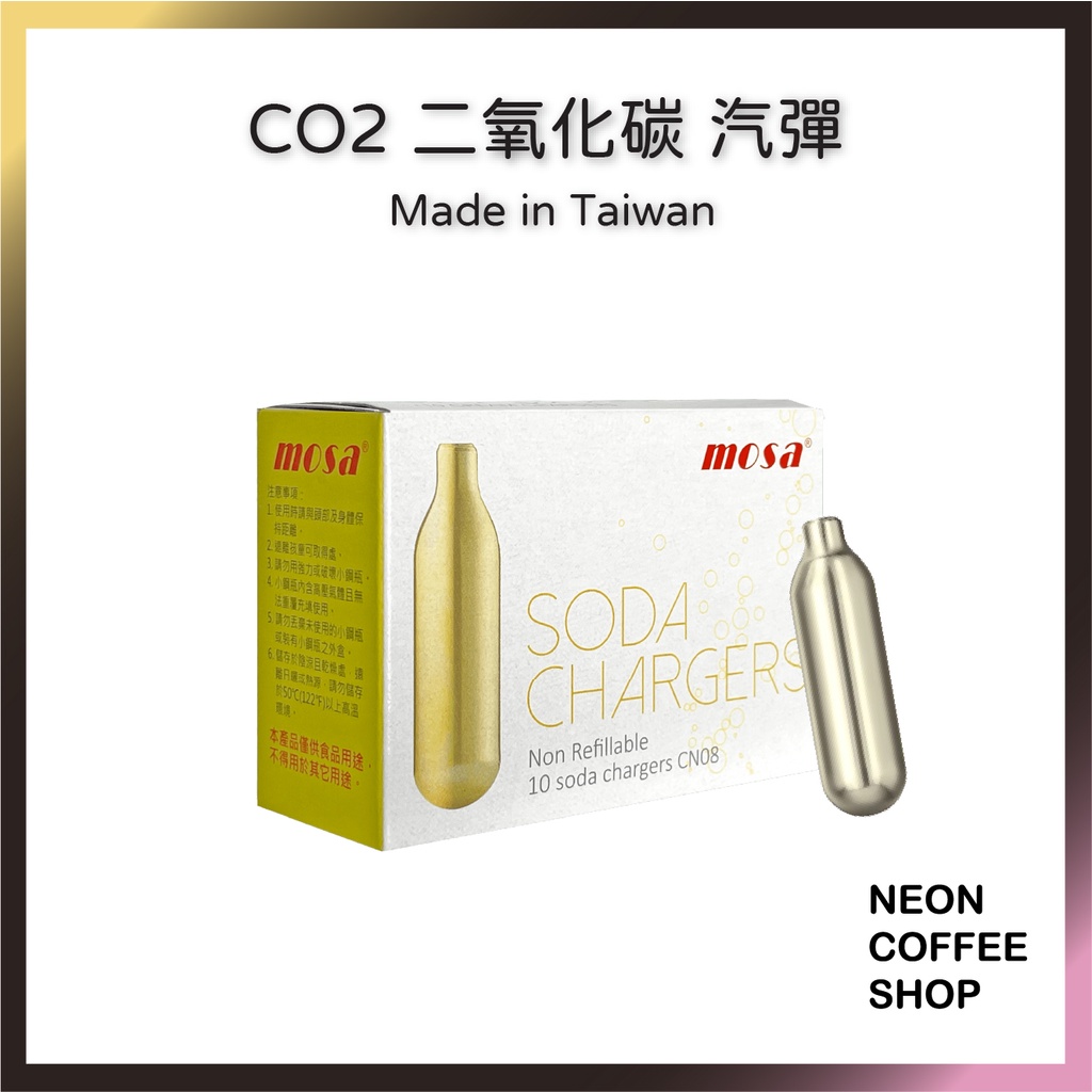 ≡ 附發票 ≡ MOSA 二氧化碳鋼瓶．一盒10支．台灣製．氣泡水機專用．汽彈．霓虹咖啡