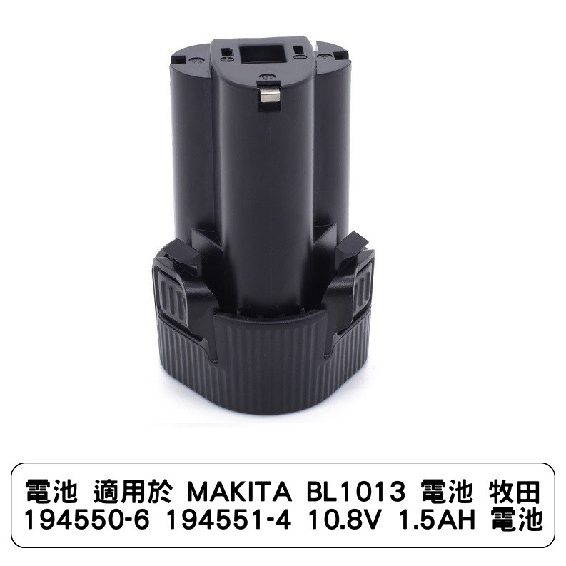 電池 適用於 MAKITA BL1013 電池 牧田 194550-6 194551-4 10.8V 1.5AH 電池