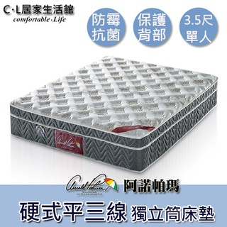【C.L居家生活館】阿諾帕瑪硬式平三線獨立筒床墊//3.5尺單人床//5尺雙人床//6尺加大雙人床//