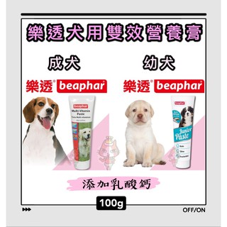 ~Petroyal~ 樂透 beaphar 犬用雙效營養膏 100g 成犬雙效營養膏 幼犬雙效營養膏 添加乳酸鈣
