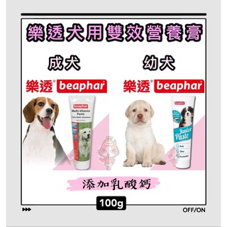 ~Petroyal~ 樂透 beaphar 犬用雙效營養膏 100g 成犬雙效營養膏 幼犬雙效營養膏 新增乳酸鈣