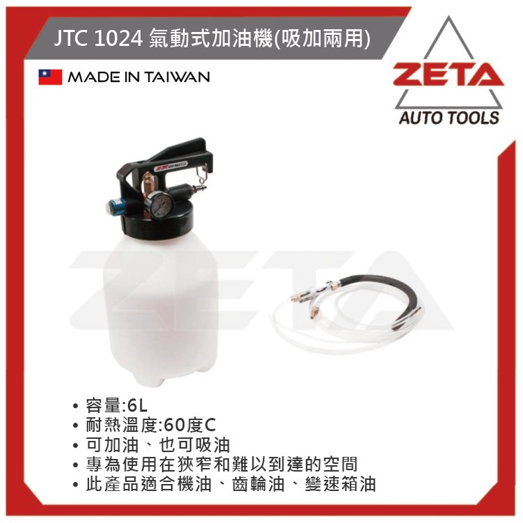 【ZETA 汽機車工具】台灣JTC 汽機車工具~氣動式加油機(吸加兩用)JTC-1024