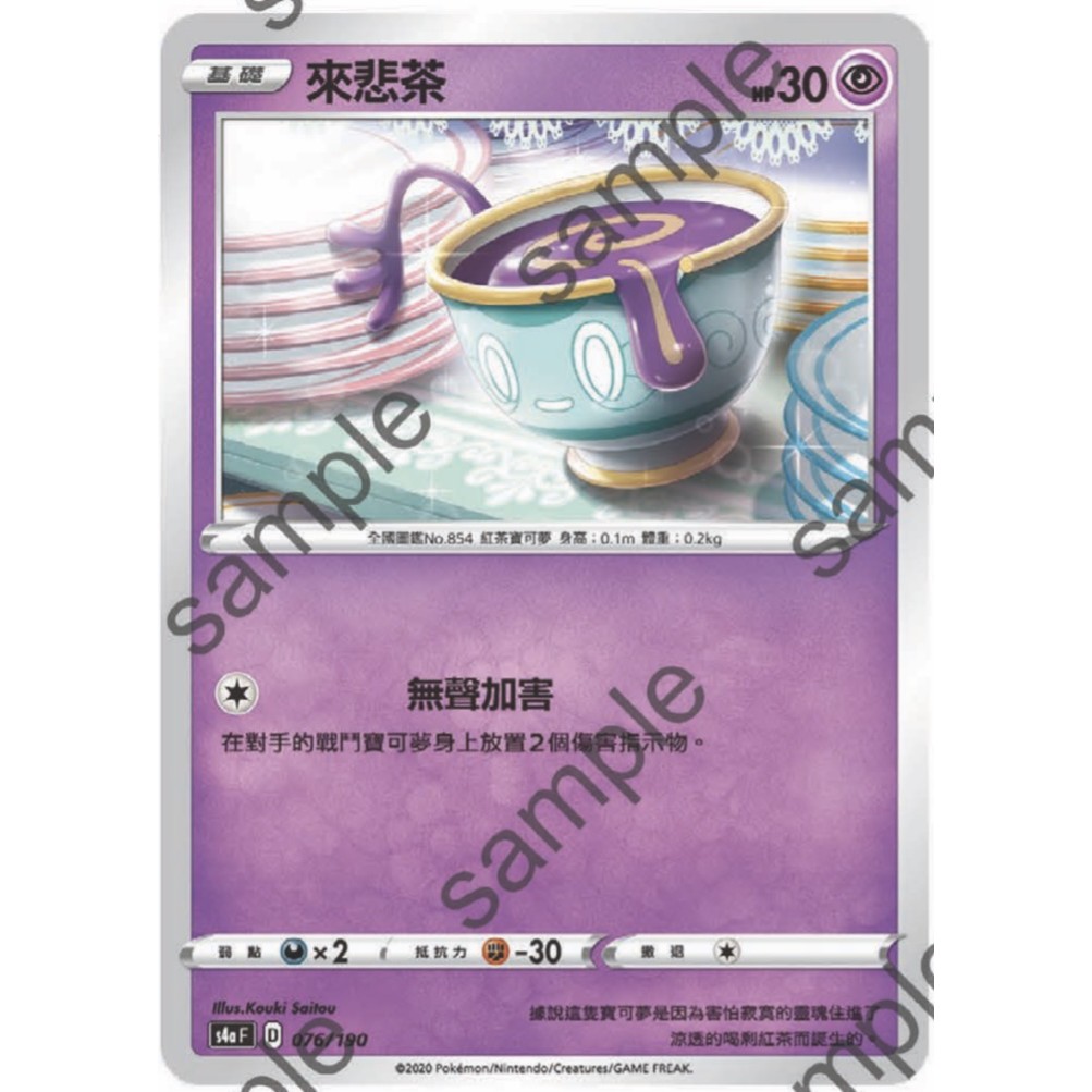 閃色明星 V 來悲茶 PTCG 中文版 寶可夢