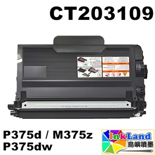 FUJI XEROX CT203109 高容量全新副廠相容碳粉匣 【適用】P375d / M375z / P375dw