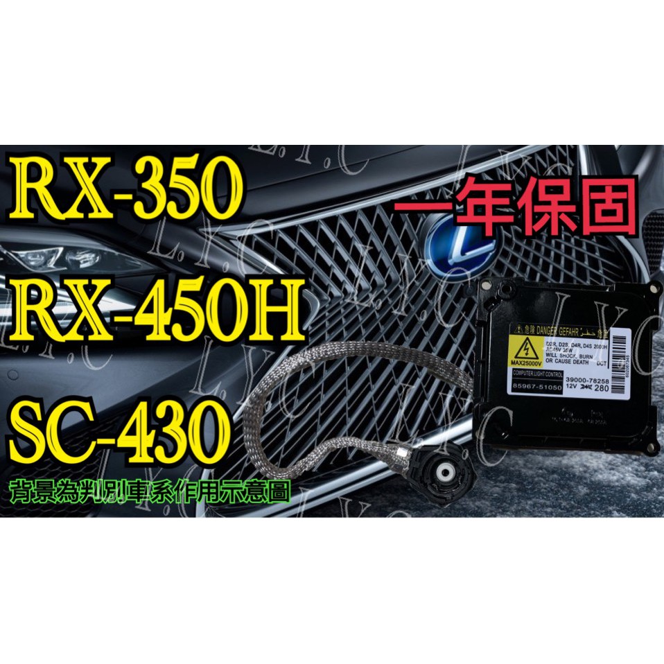 新-LEXUS 凌志 HID 大燈穩壓器 大燈安定器 安定器 RX350 RX450H SC430