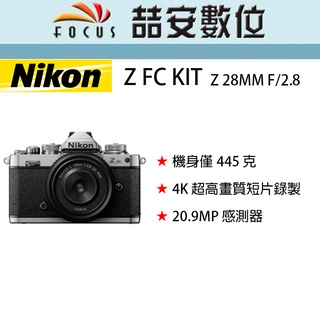 《喆安數位》 Nikon Z FC KIT Z 28MM F/2.8 4K 全新 平輸 店保一年 ZFC
