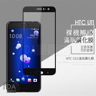 HTC U11 玻璃保護貼 玻璃貼 2.5D滿版 9H鋼化 保護貼 保護膜