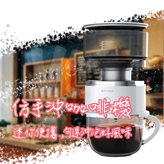 迷你 仿手沖咖啡機 美式咖啡機 便攜 定時定量 易清洗 不銹鋼濾網 旋轉咖啡機