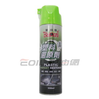 【易油網】黑珍珠塑膠還原劑 550ml #22260