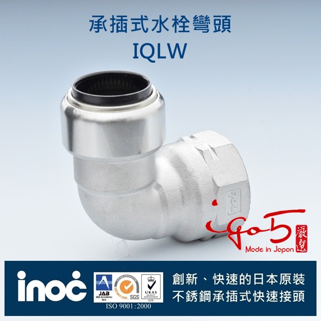 不銹鋼 白鐵壓接管 304 日本INOC伊諾克 承插式 快速接頭另件 水栓彎頭 內牙彎頭 日本製