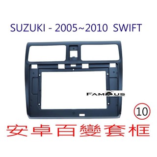 全新 安卓框- SUZUKI 2005年~2010年 鈴木 SWIFT 10吋 安卓面板 百變套框