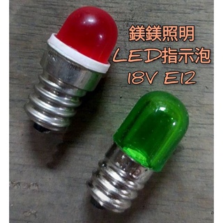 鎂鎂照明@LED T12-E12 18V 高亮度指示燈泡(紅色)